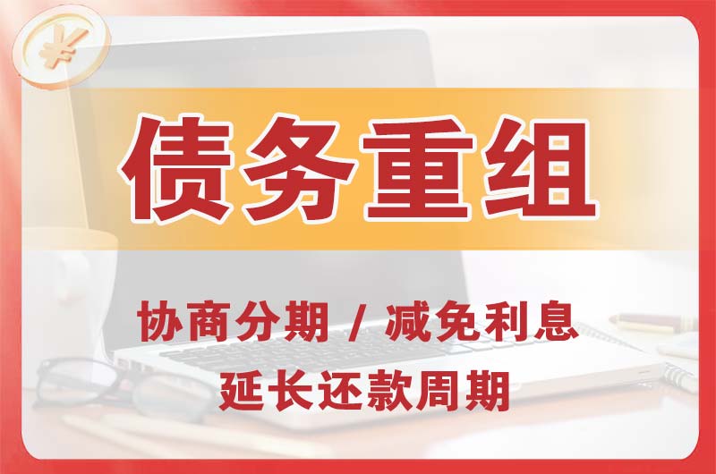 火炬开发区债务重组