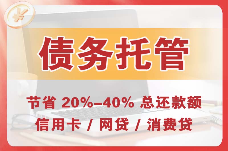 火炬开发区债务托管