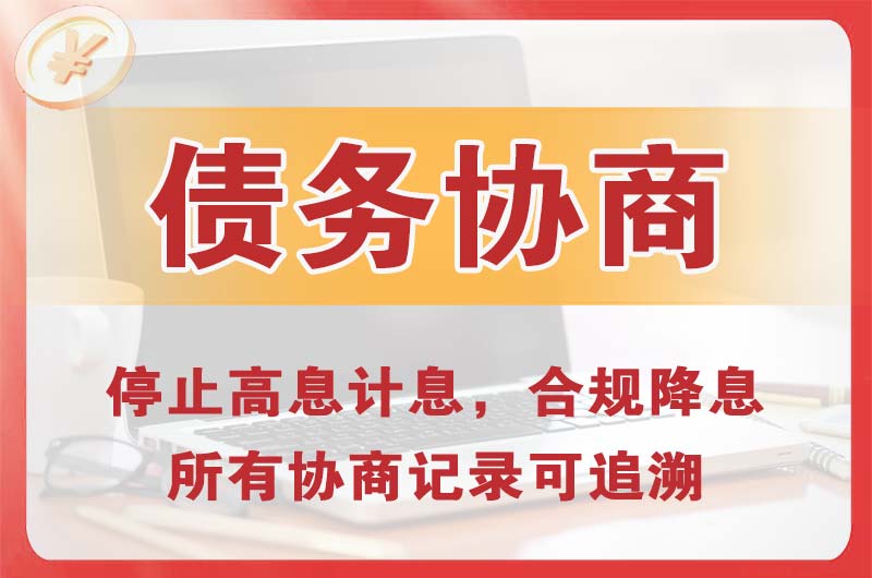 火炬开发区债务协商